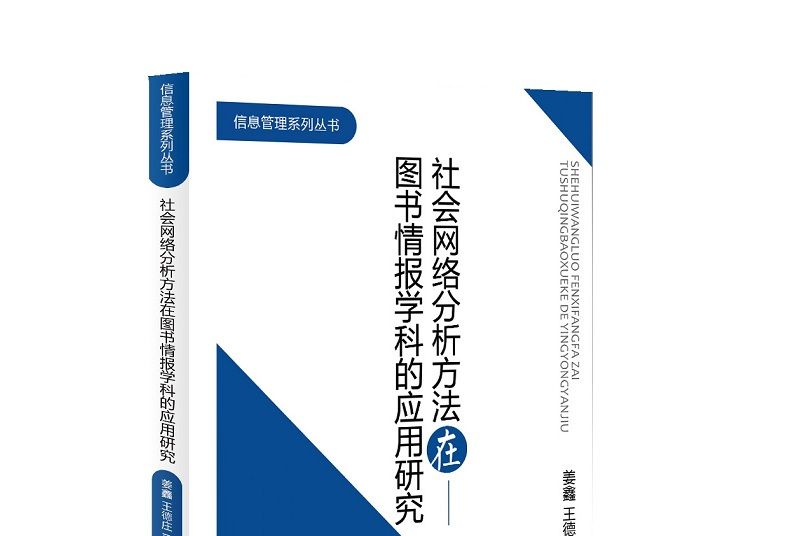 社會網路分析方法在圖書情報學科的套用研究