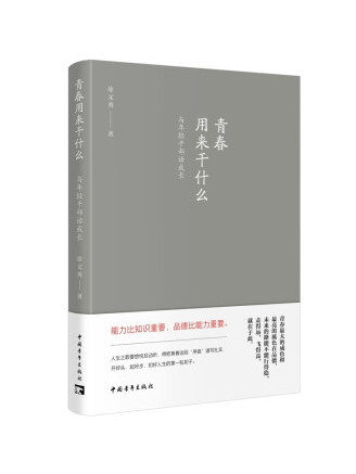 青春用來乾什麼：與年輕幹部話成長