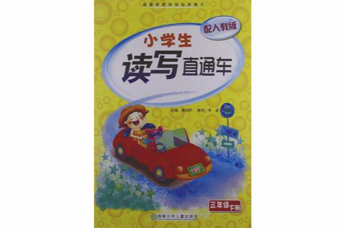 2012春小學生讀寫直通車三年級下冊