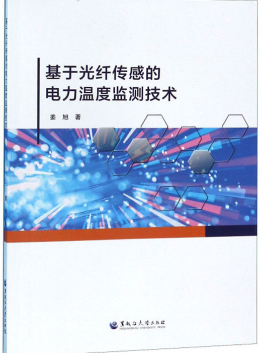 基於光纖感測的電力溫度監測技術