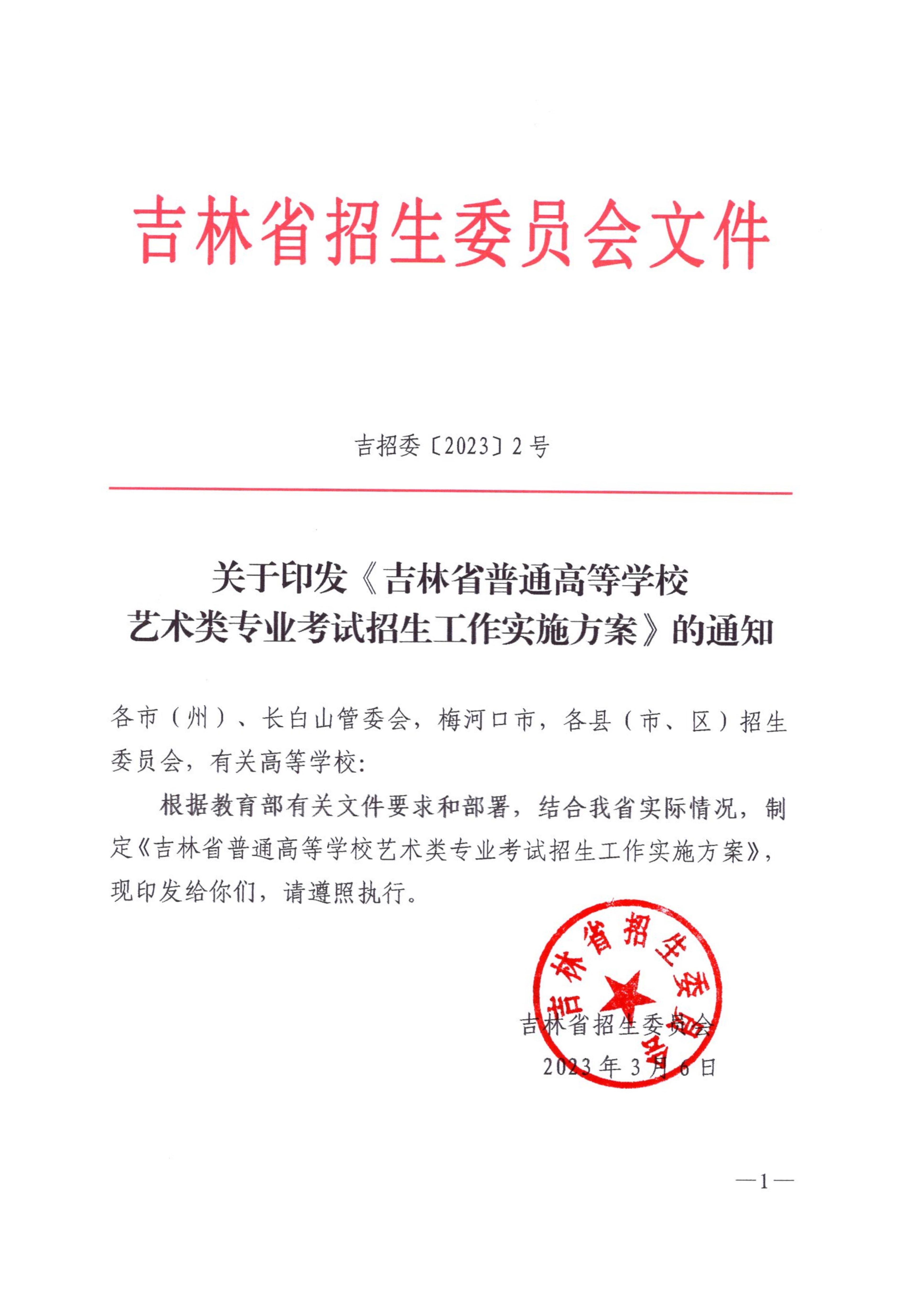 吉林省普通高等學校藝術類專業考試招生工作實施方案