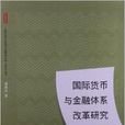 國際貨幣與金融體系改革研究