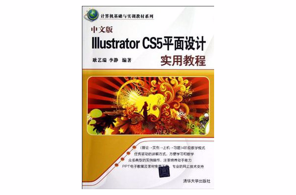 中文版Illustrator CS5平面設計實用教程