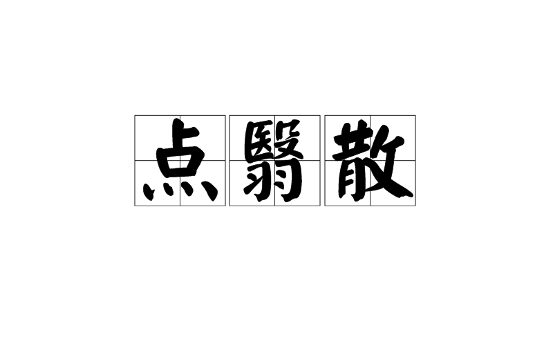 點翳散(點翳散)