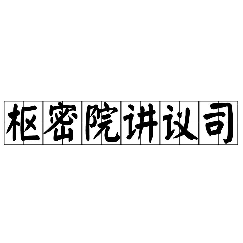 樞密院講議司