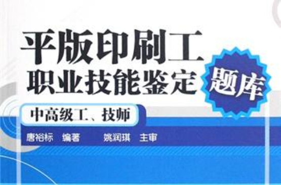 平版印刷工職業技能鑑定題庫