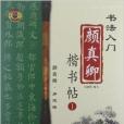 書法入門：顏真卿楷書帖1