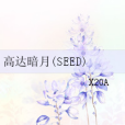 高達暗月(SEED)