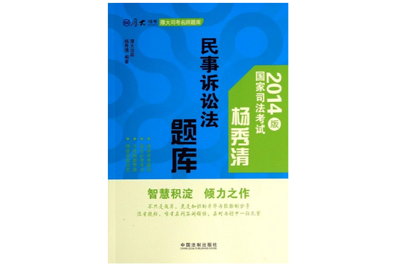 厚大司考名師題庫：楊秀清民事訴訟法題庫