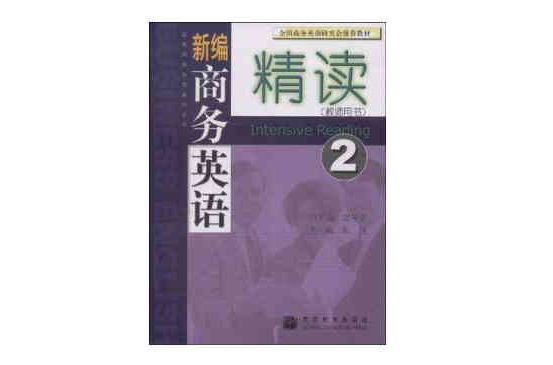 新編商務英語精讀2：教師用書