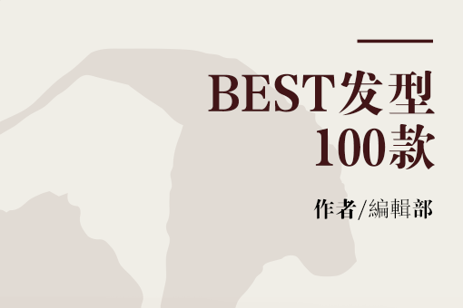 BEST髮型100款