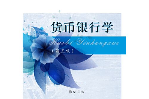 貨幣銀行學（第五版）(2017年東北財經大學出版社出版的圖書)