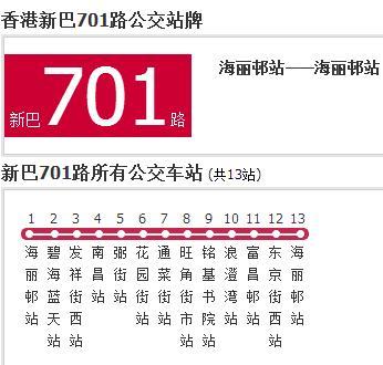 香港公交新巴701路