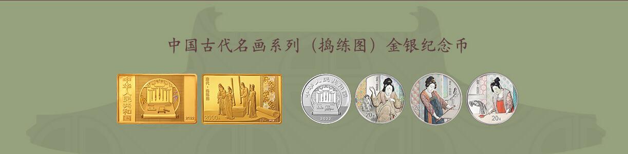 中國古代名畫系列（搗練圖）金銀紀念幣