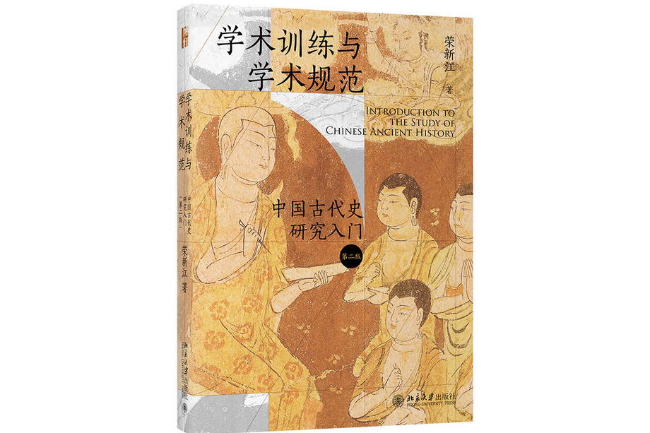 學術訓練與學術規範-中國古代史研究入門（第二版）