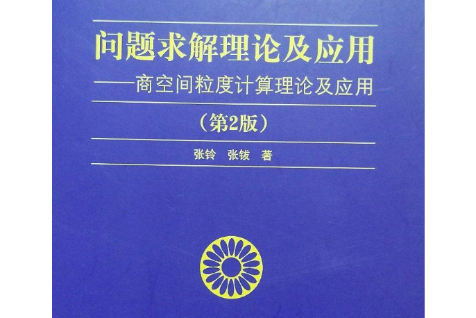 問題求解理論及套用：商空間粒度計算理論及套用