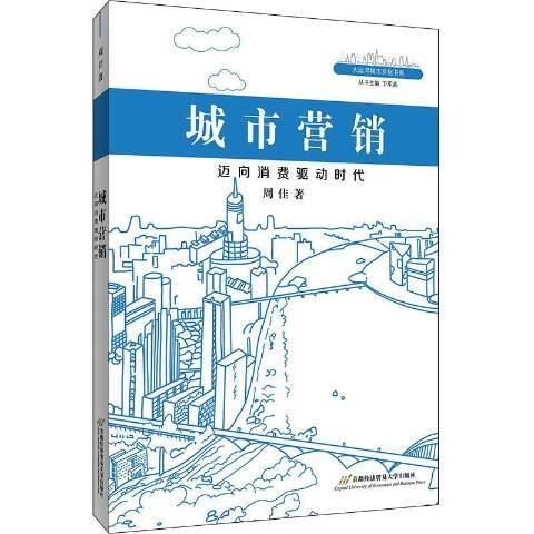 城市行銷：邁向消費驅動時代