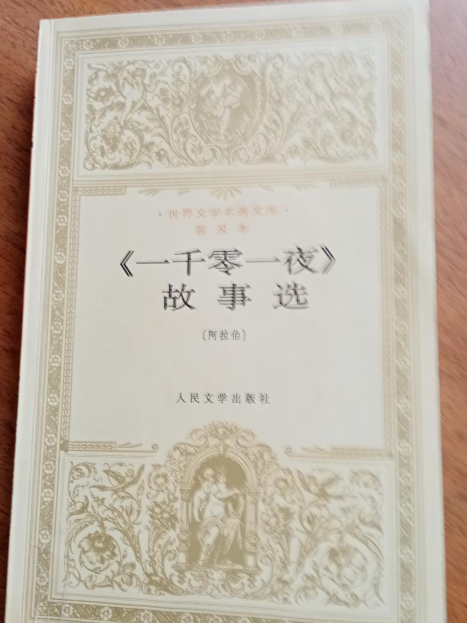 《一千零一夜》故事選(2001年人民文學出版社出版的圖書)