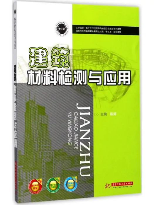 建築材料檢測與套用(2017年華中科技大學出版社出版的圖書)