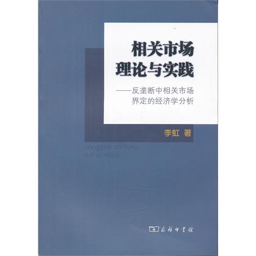 相關市場理論與實踐：反壟斷中相關市場界定的經濟學分析