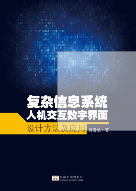 複雜信息系統人機互動數字界面設計方法及套用