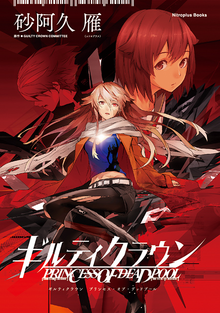 罪惡王冠(Guilty Crown)