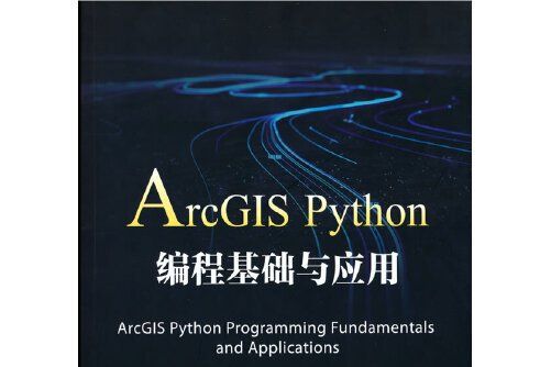 ArcGIS Python編程基礎與套用(2021年電子工業出版社出版的圖書)