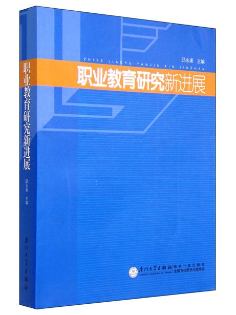 職業教育研究新進展