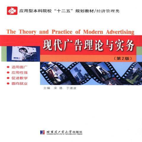 現代廣告理論與實務(2010年哈爾濱工業大學出版社出版的圖書)