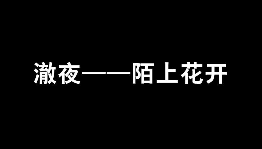 澈夜——陌上花開