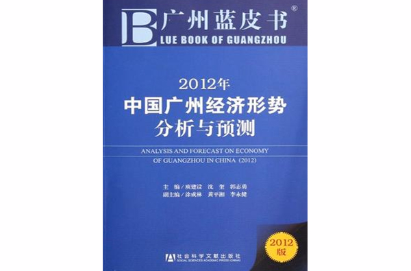 2012年中國廣州經濟形勢分析與預測