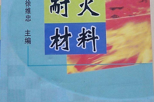 耐火材料(1992年冶金工業出版社出版的圖書)