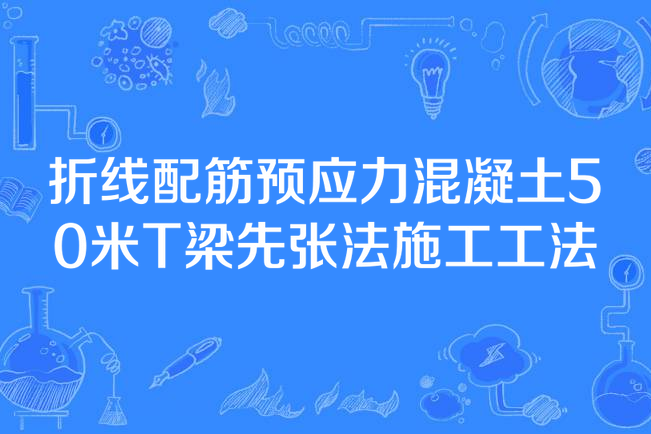 折線配筋預應力混凝土50米T梁先張法施工工法