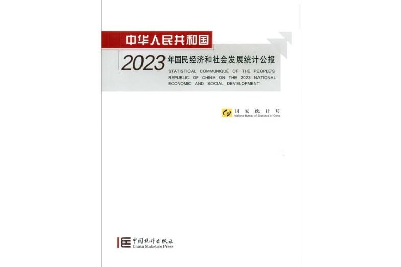 中華人民共和國2023年國民經濟和社會發展統計公報(2024年中國統計出版社出版的圖書)