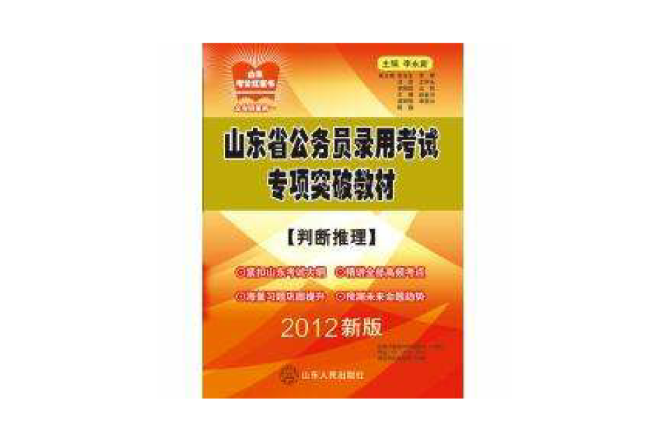 2012山東公務員錄用考試專項教材-判斷推理