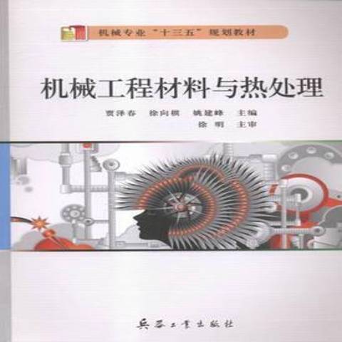 機械工程材料與熱處理(2016年兵器工業出版社出版的圖書)