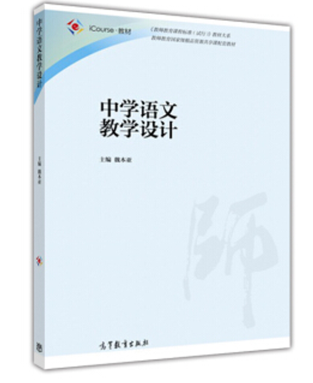 中學語文教學設計(魏本亞主編書籍)