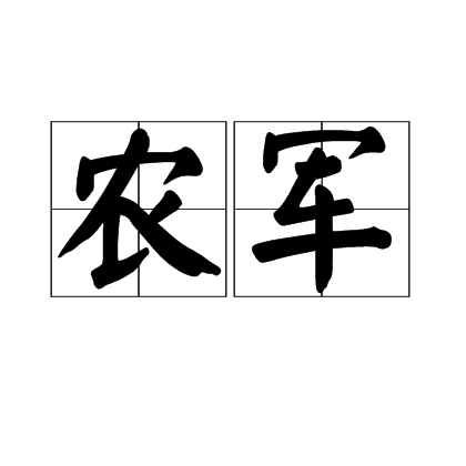 農軍(詞語解釋)