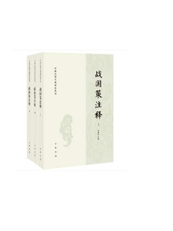 戰國策注釋(2024年中華書局出版的圖書)