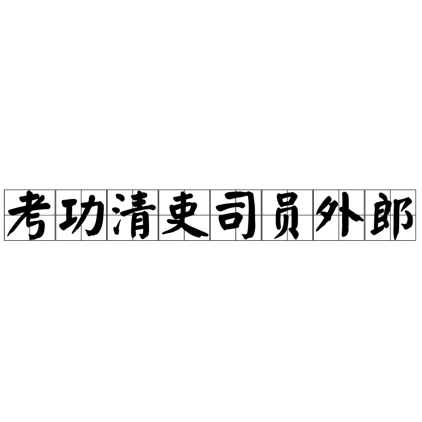 考功清吏司員外郎