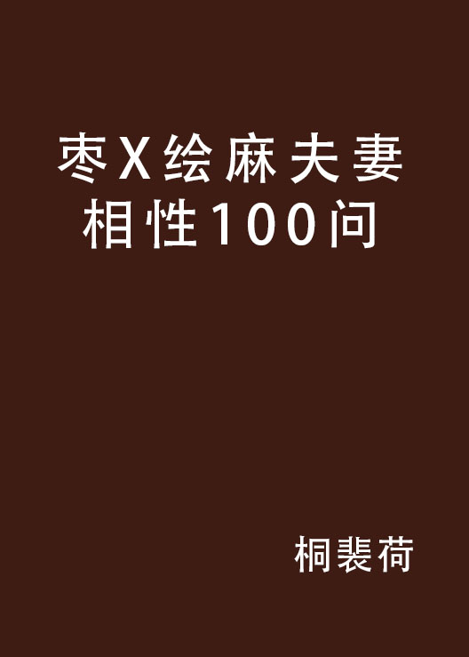 棗X繪麻夫妻相性100問