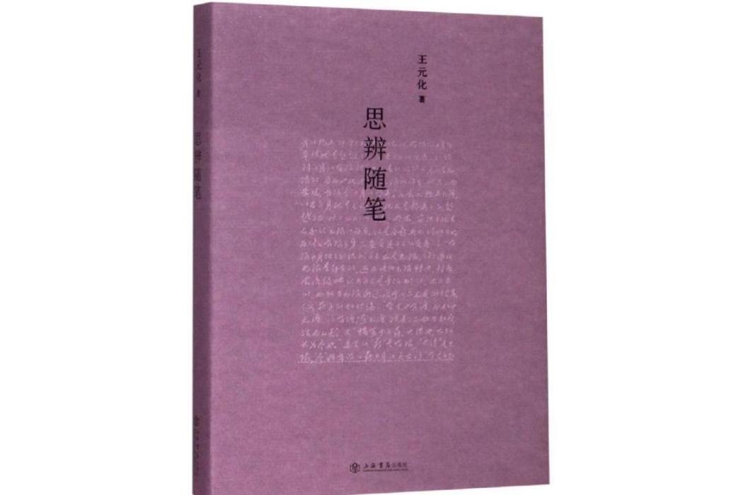 思辨隨筆(2018年上海書店出版社出版的圖書)