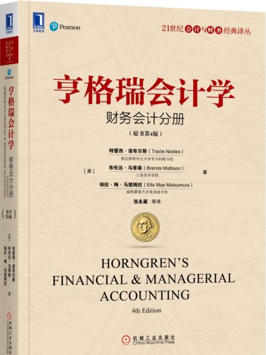 亨格瑞會計學：財務會計分冊（原書第4版）