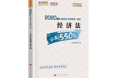 2020年註冊會計師全國統一考試：經濟法必刷550題