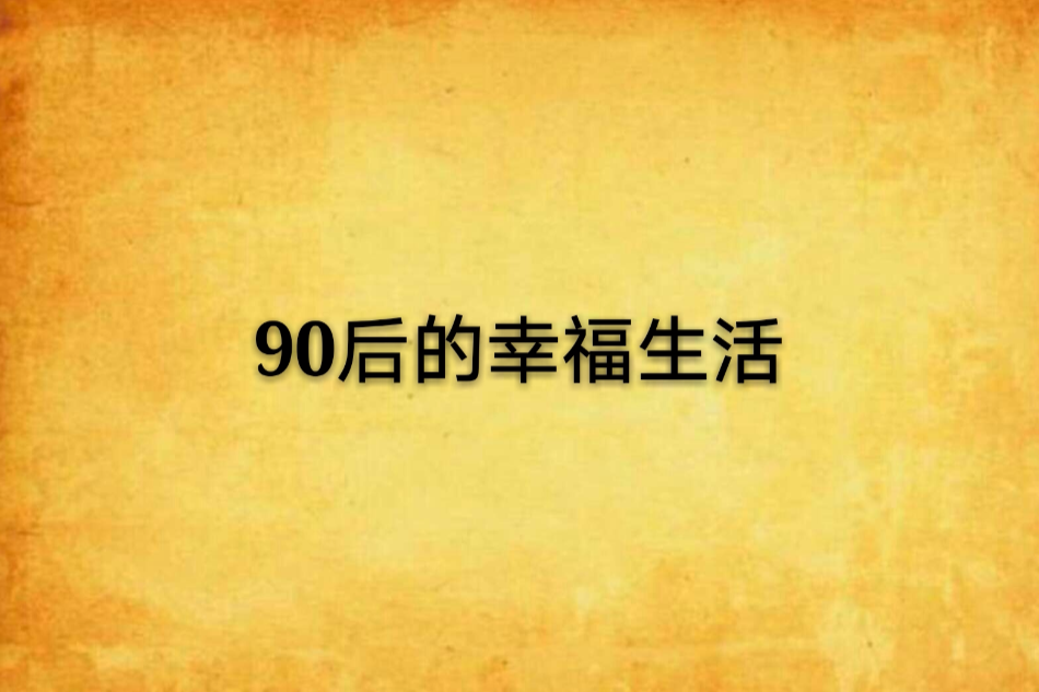 90後的幸福生活