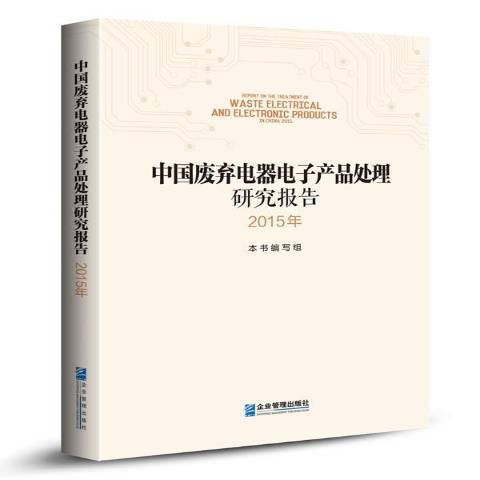 中國廢棄電器電子產品處理研究報告：2015年