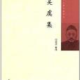 中國近代人物文集叢書：吳虞集