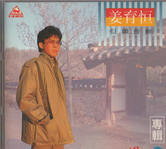 但願長醉(姜育恆1985年專輯)