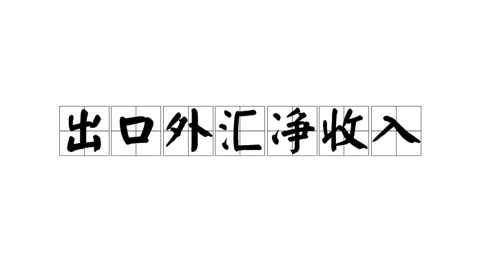 出口外匯淨收入