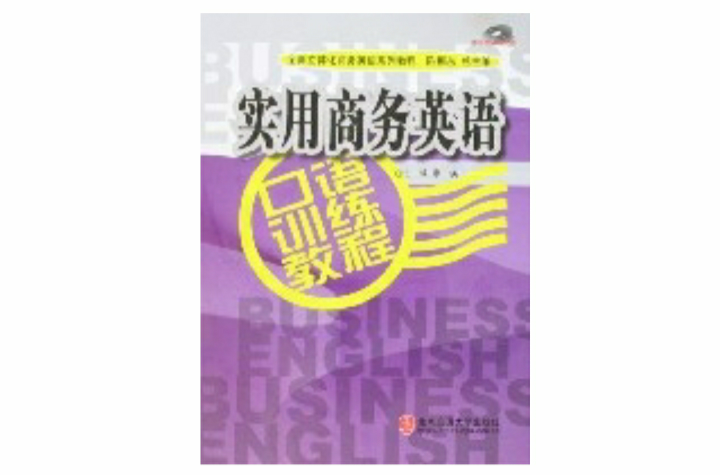 實用商務英語口語訓練教程